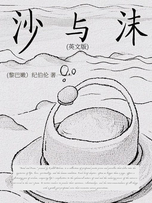 Title details for 沙与沫（英文版） by 纪伯伦 - Available